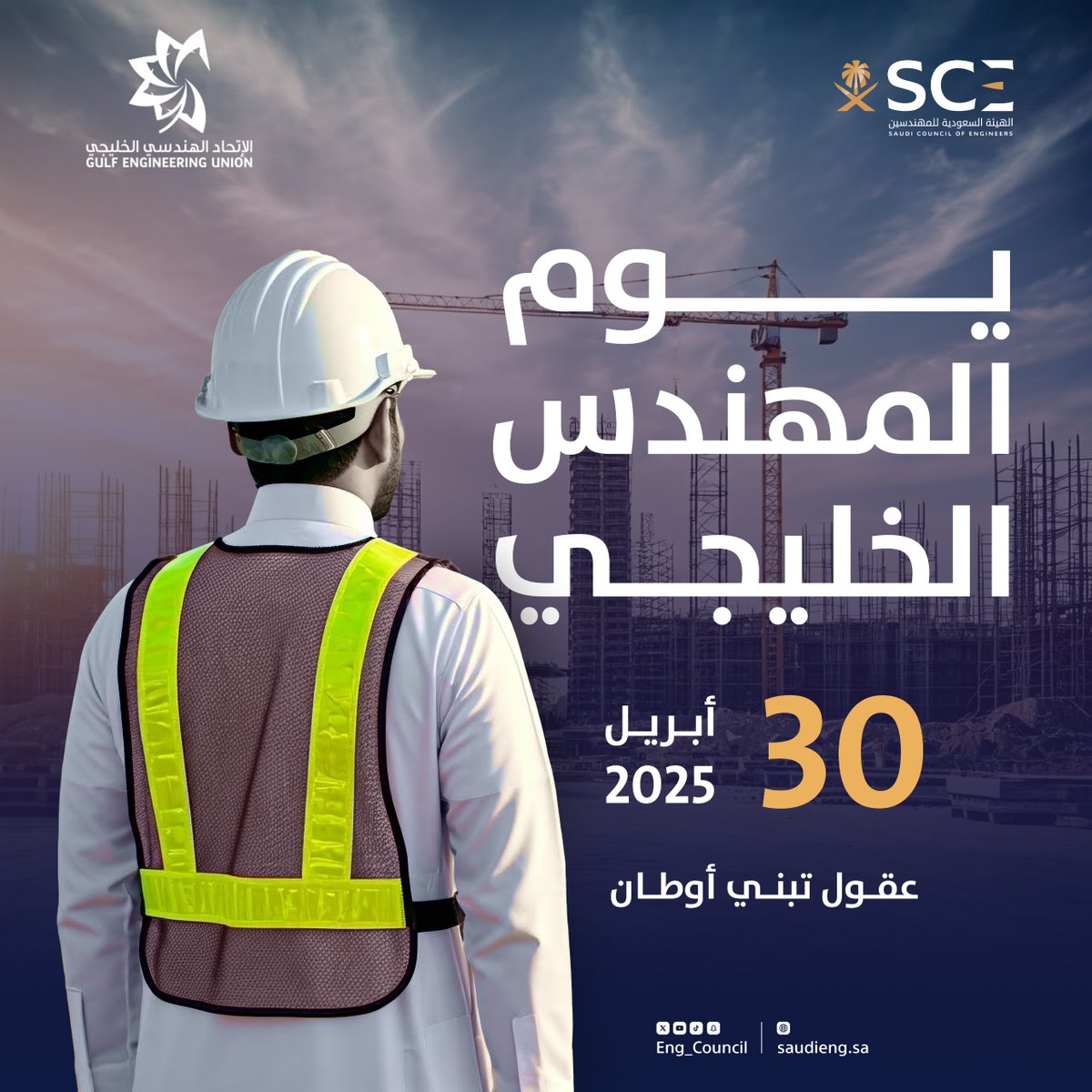 Eng_Council's tweet photo. نحتفي بعقولٍ تُخطط، وأيادٍ تُشيّد، وهممٍ تبني حاضرنا وتُنمي مستقبلنا.

#يوم_المهندس_الخليجي
#هيئة_المهندسين https://t.co/UW7ATPloyO