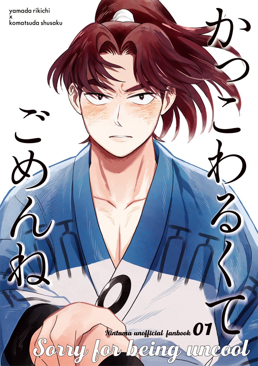 charlolo出張中確認遅くなりごめん 5/3超忍FES 利こまの新刊です！🦭 『かっこわるくてごめんね』A5/56