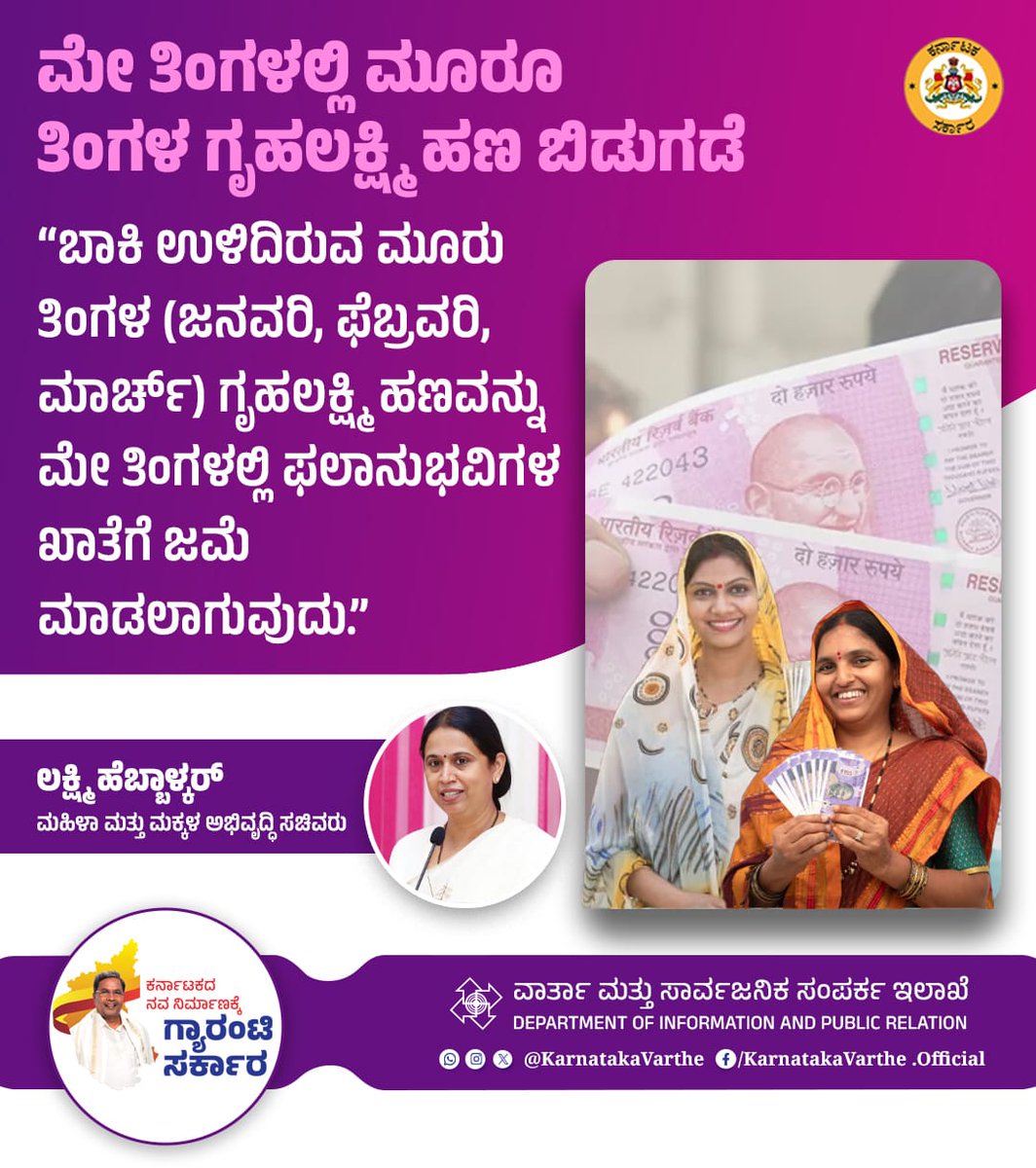 KarnatakaVarthe's tweet photo. ಬಾಕಿ ಉಳಿದಿರುವ ಮೂರು ತಿಂಗಳ (ಜನವರಿ, ಫೆಬ್ರವರಿ, ಮಾರ್ಚ್‌) ಗೃಹಲಕ್ಷ್ಮಿ ಹಣವನ್ನು ಮೇ ತಿಂಗಳಲ್ಲಿ ಫಲಾನುಭವಿಗಳ ಖಾತೆಗೆ ಜಮೆ ಮಾಡಲಾಗುವುದು ಎಂದು ಮಹಿಳಾ ಮತ್ತು ಮಕ್ಕಳ ಅಭಿವೃದ್ಧಿ ಸಚಿವರಾದ @laxmi_hebbalkar ತಿಳಿಸಿದ್ದಾರೆ.

#Gruhalakshmi https://t.co/aIdqu4hUfU