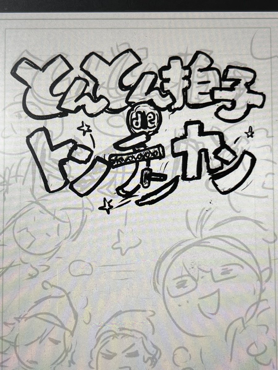 タイトルの文字、フォント使わずにインスピレーションで絵と文字が混ざったような手書き文字にするの好き。 