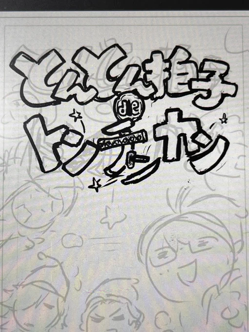 タイトルの文字、フォント使わずにインスピレーションで絵と文字が混ざったような手書き文字にするの好き。 