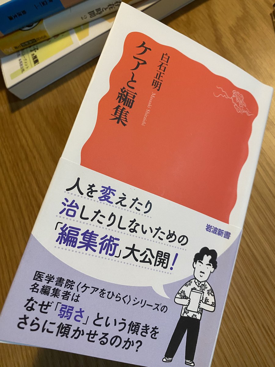 白石さんの『ケアと編集』、まだ前半あたりしか読めていないけれど、噂どおりの面白さ。
医療モデルに対するケアの視座からの「あるある」なカウンターカルチャー的内容かとおもいつつ、その「あるある」な内容を編集の観点からズラし、より奥深く考えさせてくれる文章が満載です。
#ケアと編集