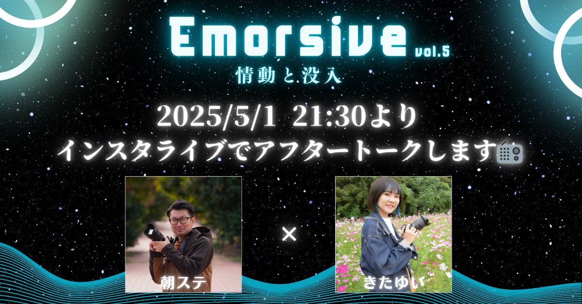 きたゆい (@yui_kita26) on Twitter photo \Emorsive vol.5 アフタートーク🎉/
明日5/1(木)21:30頃からインスタライブで「Emorsive‐情動と没入‐ vol.5 Tokyo Edition」のアフタートークやります!
共催の朝ステさん(<a href="/asasute0809/">朝ステ📸Photographer(Re+Create )</a> )と全出演者さんのライブの感想や当日の裏話などをお話します!
Follow me👉instagram.com/yui.kita26/ \Emorsive vol.5 アフタートーク🎉/
明日5/1(木)21:30頃からインスタライブで「Emorsive‐情動と没入‐ vol.5 Tokyo Edition」のアフタートークやります!
共催の朝ステさん(<a href="/asasute0809/">朝ステ📸Photographer(Re+Create )</a> )と全出演者さんのライブの感想や当日の裏話などをお話します!
Follow me👉instagram.com/yui.kita26/