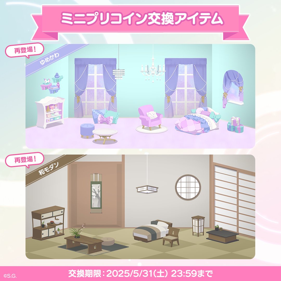 ╭━━━━━━━━━━━━╮ 今年の春はどちらの気分？ ╰━━━━━ｖ━━━━━━╯  ミニプリの「ゆめかわ」「和モダン」シリーズのインテリア交換期限が迫っています。 忘れずにアイテムを手に入れましょう！ ※スペシャルパスにご加入の方は翌月も交換することが可能  ...
