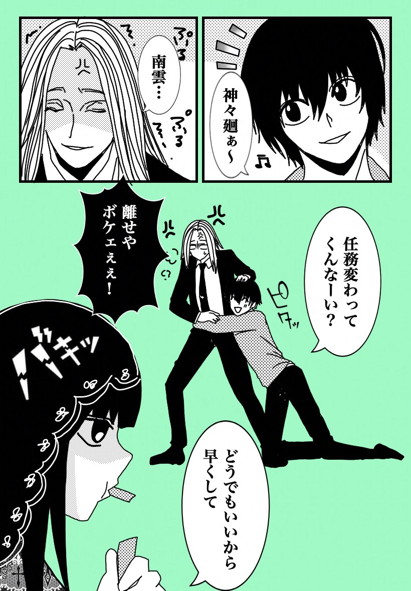 南雲が仕事に行きたくない時、板挟みになるのはもちろん神々廻さん。笑