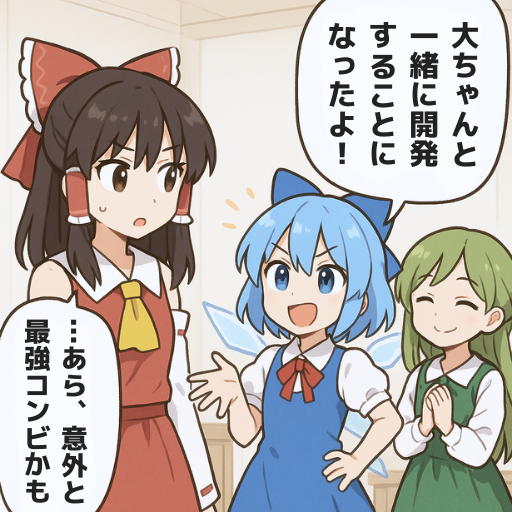 ひとりなら、自分を信じる。
ふたりなら、相手を信じる。
#ゲーム作る霊夢 