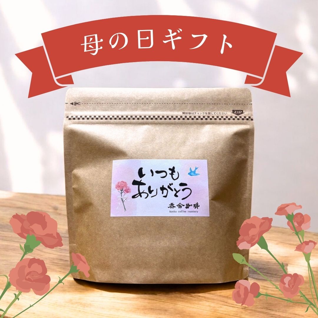 coffee_kasha's tweet photo. もうすぐ母の日ですね😊
日頃の感謝の気持ちを込めて、コーヒー好きなお母様に贈り物はいかがでしょうか？🎁
母の日ギフトにピッタリな「ありがとうコーヒー☕」ができました✨
ご注文はこちらから👇
https://t.co/YfAYnzchuD
#香舎珈琲
#母の日ギフト https://t.co/yWnGOxSSQt