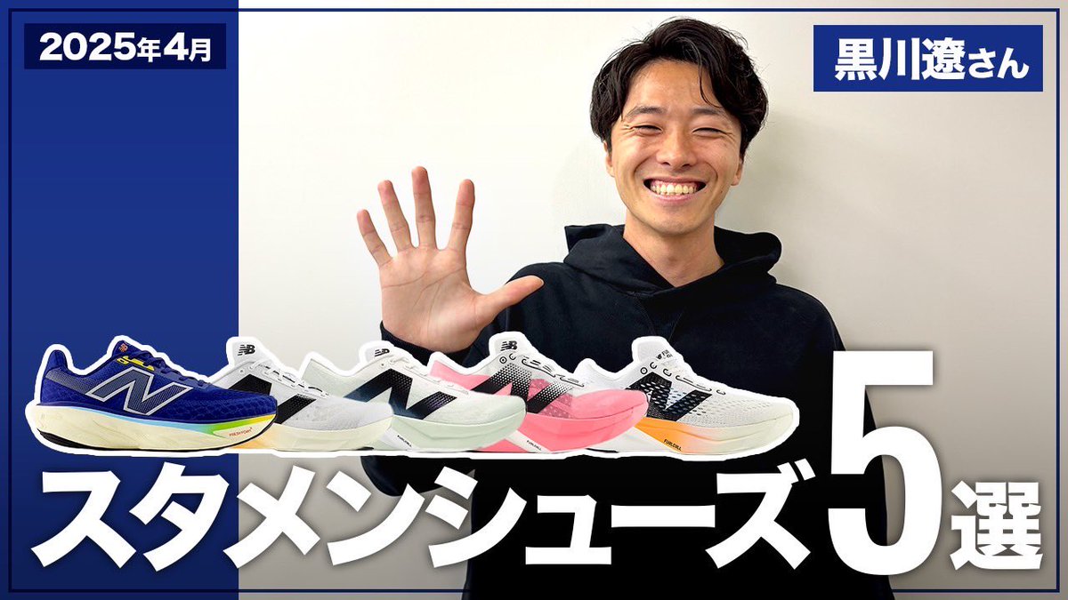 【どんな練習･レースでどのシューズを履く？】
RuntripチャンネルでMC岡田拓海さんと
私のスタメンシューズをご紹介しました👟
　
もちろん5種類全てNBです！ 
今回は専門家観点というより、 
黒川お気に入りのシューズの
使い分けとしてご参考下さい✨️
　
▼動画
 youtu.be/4T-i4jTsDMg