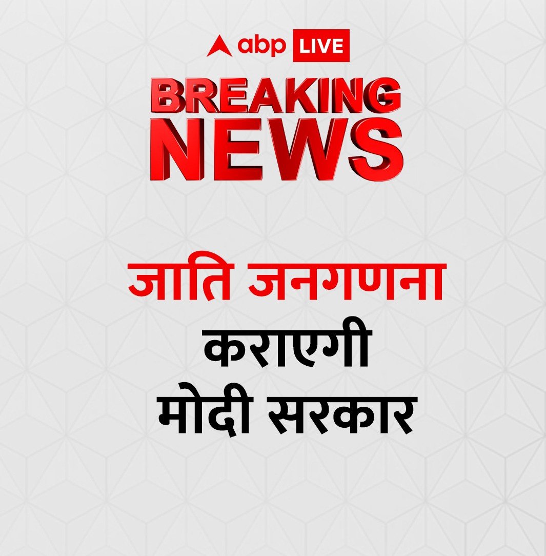 केंद्र सरकार का बहुत बड़ा फैसला जनसंख्या जनगणना में जातीय जनगणना भी होगी !
#जनगणना #जातिगत_जनगणना 
#LaCasaDeLosFamososCol2 #जनगणना