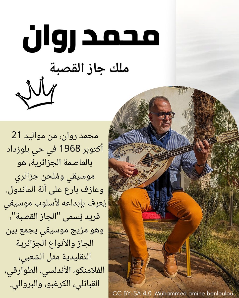 في اليوم الدولي للجاز، نسلّط الضوء على أحد الأسماء البارزة في الساحة الموسيقية الجزائرية: محمد روان، الموسيقي والملحن الذي أسّس أسلوبًا فنيًا يُعرف بـ الجاز القصبة
طالع مقالة ويكيبيديا عن الجاز urlr.me/xybBzF 
  محمد روان. urlr.me/n58M6V
#jazzday 
 #Wikidezed