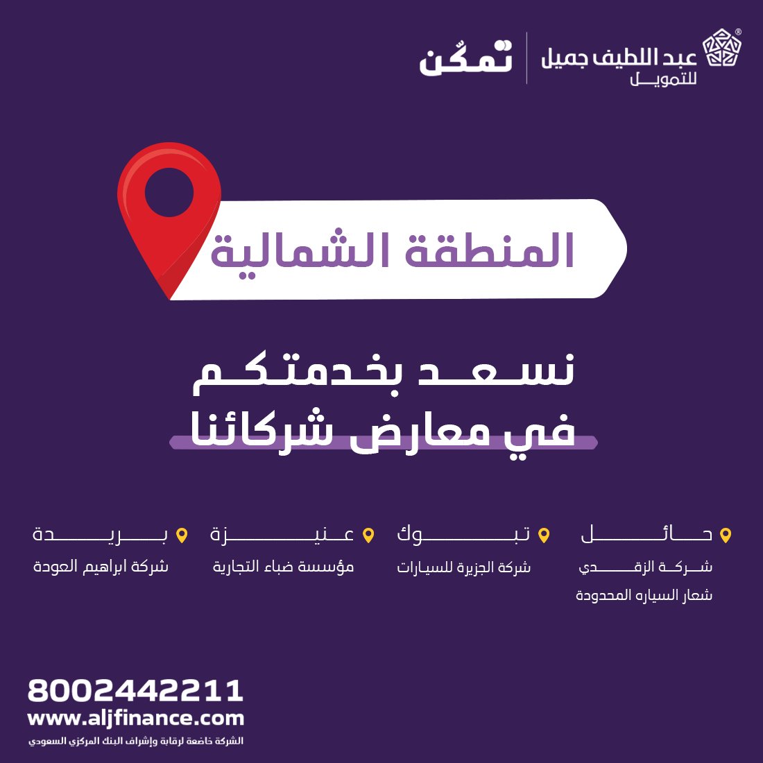 نسعد بخدمتكم في معارض شركائنا ( المنطقة الشمالية )

#عبداللطيف_جميل_للتمويل⁣⁣
#عبداللطيف_جميل_للتمويل_تمكن