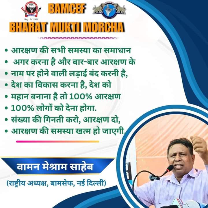 जिस आवाज़ को सालों तक नजरअंदाज किया गया,
उसे जनआंदोलन बनाकर वामन मेश्राम जी ने दिखा दिया –
संगठित संघर्ष से ही बदलाव आता है।
#जाति_जनगणना