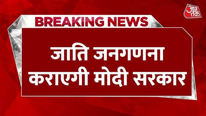 तेरा क्या होगा कालिया 
जातिगत जनगणना होगी मोदी जी ने कहा है 
कोई है जो इसके खिलाफ बोल सके 
#जातिगत_जनगणना