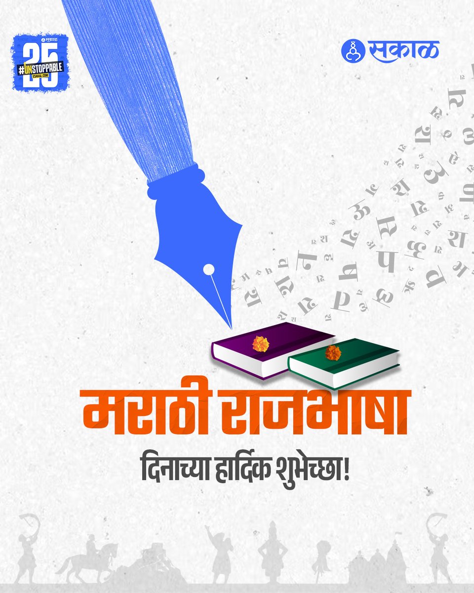 SakalMediaNews's tweet photo. मराठी राजभाषा दिनाच्या हार्दिक शुभेच्छा!
#MarathiLanguageDay #RajbhashaDin #MarathiPride #MarathiDiwas #LanguageCelebration #MarathiCulture #MaharashtraHeritage #MarathiMatimay #ProudToBeMarathi #MarathiLiterature https://t.co/aDWv2jesPI