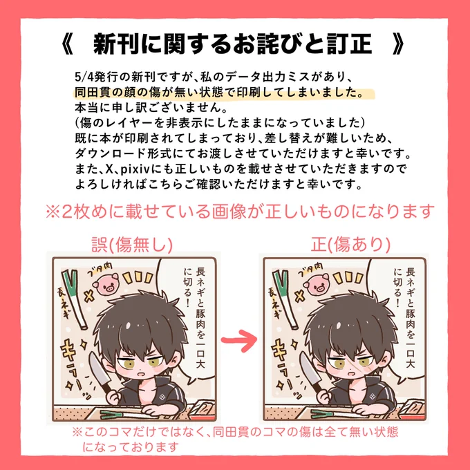 《 新刊に関するお詫びと訂正 》 

5/4発行の新刊ですが、私のデータ出力ミスがありましたのでお知らせさせていただきます。(詳細は画像をご覧ください)
2枚目の画像が修正画像となります。
訂正データは下記となります。本購入有無に関わらずどなたでもDL可能です。
https://t.co/fA396dnPGI 