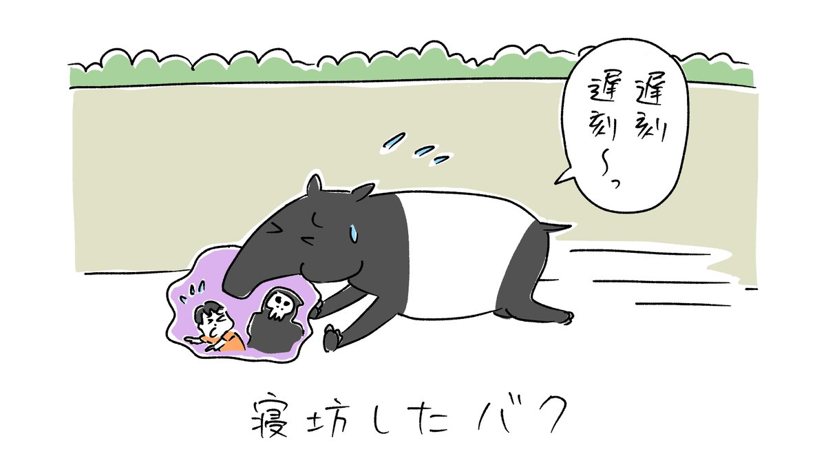 バクにはたびたびお世話になっています💤💤💤 