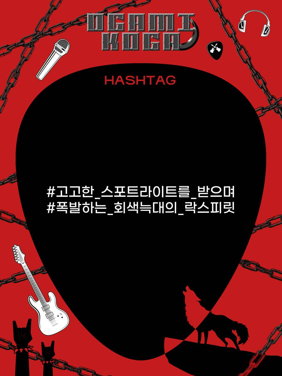 ⚡️🎸⚡️
:🎵====:         
 `·. 생일 해시태그 공개 .·´

#고고한_스포트라이트를_받으며
#폭발하는_회색늑대의_락스피릿

🎸 추후 해시태그와 함께 소중한 방문 후기를 작성해 주시면, 후기를 남겨주신 분들 중 추첨을 통해 소정의 선물을 드립니다.

🎸 해시태그 모집 이벤트에 참여해 주신 모든