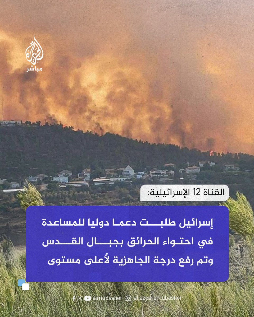 لا تتعجبوا مما هو قادم
ستُفتح المطارات وتهرع طائرات الإطفاء من أقصى الشرق والغرب، تنطلق بإحداثيات دقيقة نحو المناطق المحترقة في إسرائيل،
بينما غزة، التي تُحرق بشرًا وحجرًا منذ 18 شهرًا، لم تجد طائرة واحدة تطفئ لهبها أو تمسح رمادها.

ستُرسل جرافات ومعدات ثقيلة من دول الجوار لفتح