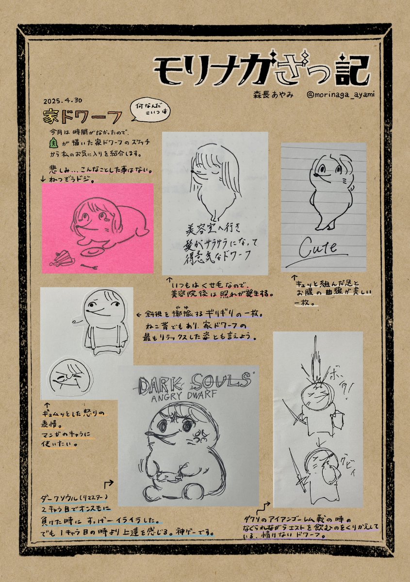 #モリナガざっ記
夫がたまにメモ帳や付箋に描いてる家ドワーフのスケッチ。 