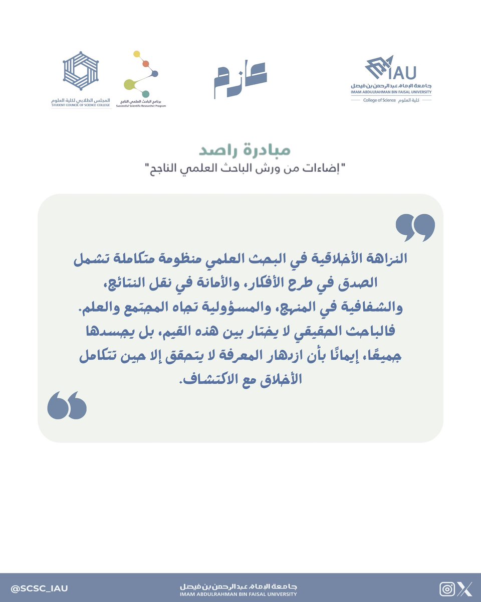 💡#إضاءات_راصد اليوم الثالث من ورش برنامج الباحث العلمي الناجح مسار عازم 
ورشة أخلاقيات البحث العلمي والمسؤولية الأكاديمية: مبادئ النزاهة والالتزام
قدمها أ.د. نزار الخضري أستاذ بحث في مدينة مدينة الملك عبد العزيز للعلوم والتقنية
#مبادرة_راصد #الباحث_العلمي_الناجح_IAU3