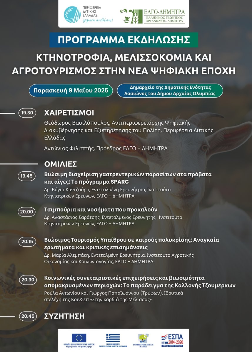 🐑 Eκδήλωση με θέμα: «Κτηνοτροφία, Μελισσοκομία και Αγροτουρισμός στη νέα ψηφιακή εποχή», διοργανώνουν ο ΕΛΓΟ ΔΗΜΗΤΡΑ και η Περιφέρεια Δυτικής Ελλάδας την Παρασκευή  9 Μαΐου 2025 στις 19.30 στο Δημαρχείο της Δημοτικής Ενότητας Λασιώνας  του Δήμου Αρχαίας Ολυμπίας.