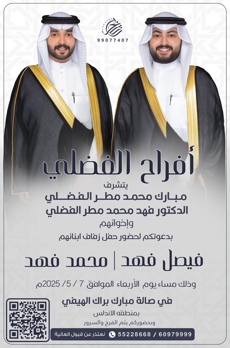 " على بركة الله و هديه وتوفيقه"
وفي ظل والدي و أعمامي حفظهم الله
أدعوكم لحضور حفل زفافي 
انا واخي محمد  بإذن الله

يوم الاربعاء 7 - 5 - 2025
في صالة مبارك الهيفي - الاندلس  

يرجى إعتبارها دعوه شخصيه 
" مرحبا و مسهلا بالجميع "