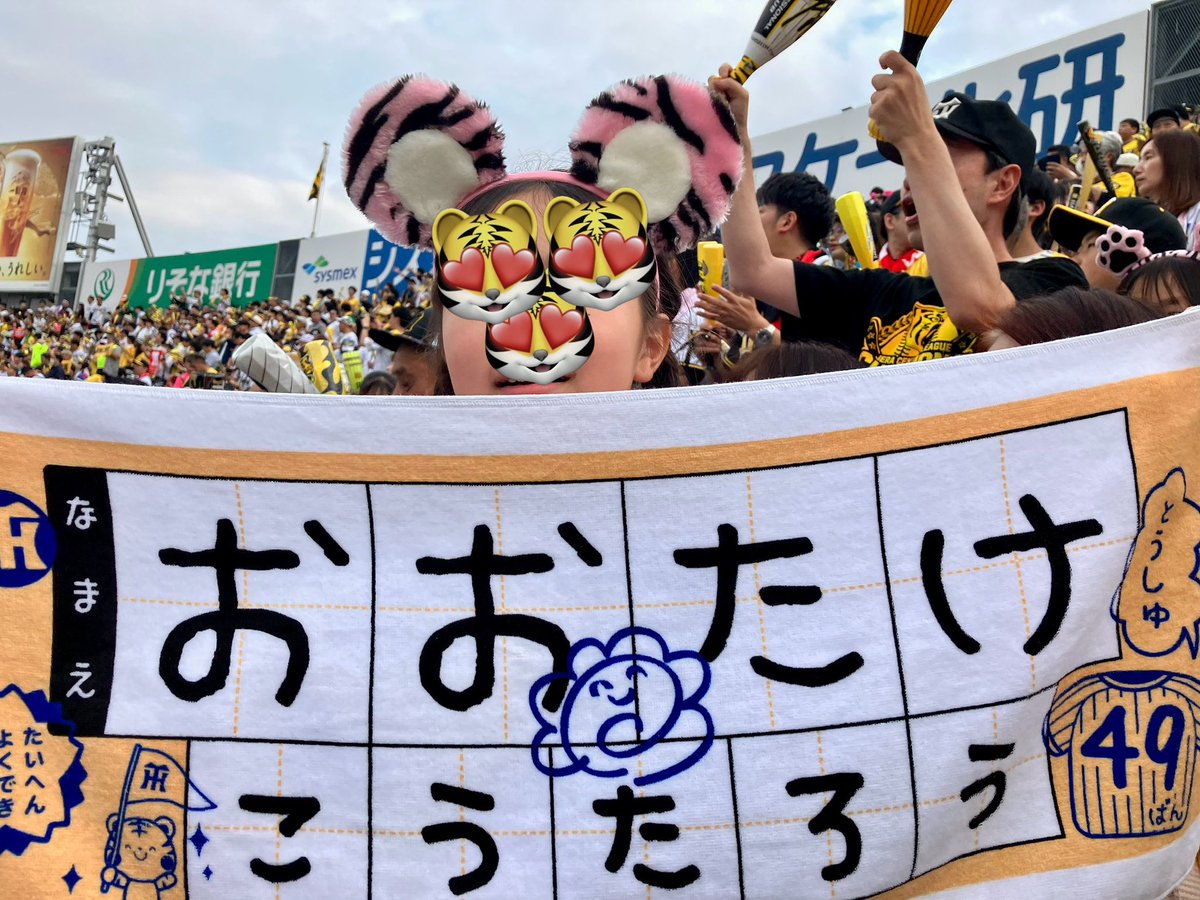 勝っても負けても虎命