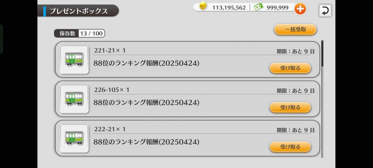khk1367f's tweet photo. #鉄道パークZ

皆さんｲﾍﾞﾝﾄお疲れ様でした。
88位、3両もらいました。

走行距離ｲﾍﾞﾝﾄもカンスト勢がかなり増えてきて、360㌔超え車両を20編成以上持っててもあまり意味がなくなってしまいました… https://t.co/b7Bm2HsrBw