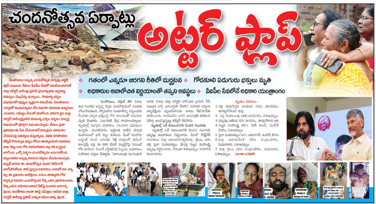 sukeshreddybsr's tweet image. సింహాచలం స్వామి వారి దర్శనం కోసం వచ్చిన అమాయక హిందువులు ప్రాణాలను పొట్టన పెట్టుకున్న కూటమి ప్రభుత్వం

#SaveHindus #Simhachalam #Chandanotsavam2025 #Vizag #Visakhapatnam #AndhraPradesh #UANow #PawanKalyan #ChandrababuNaidu #simhachalamtemple #simhadriappanna #Mission2029ForYSRCP