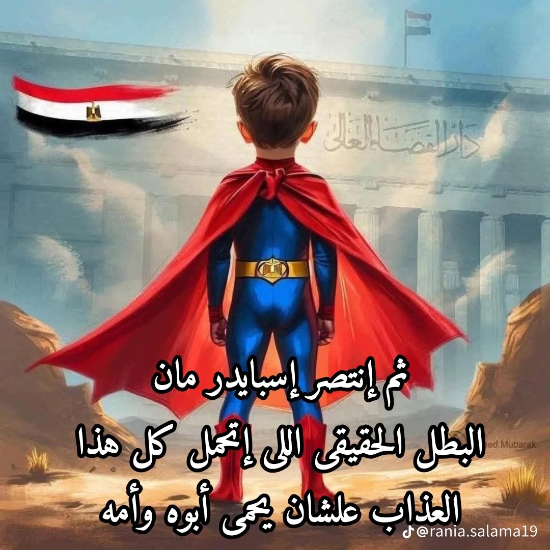 تأهيل نفسى للطفل ياسين راح المحكمه لابس 
اسبايدر، مان لانه بطل 
جيشه هو امه وابوه 
ربنا يحمى كل اطفالنا يارب🤲🤲🤲🤲