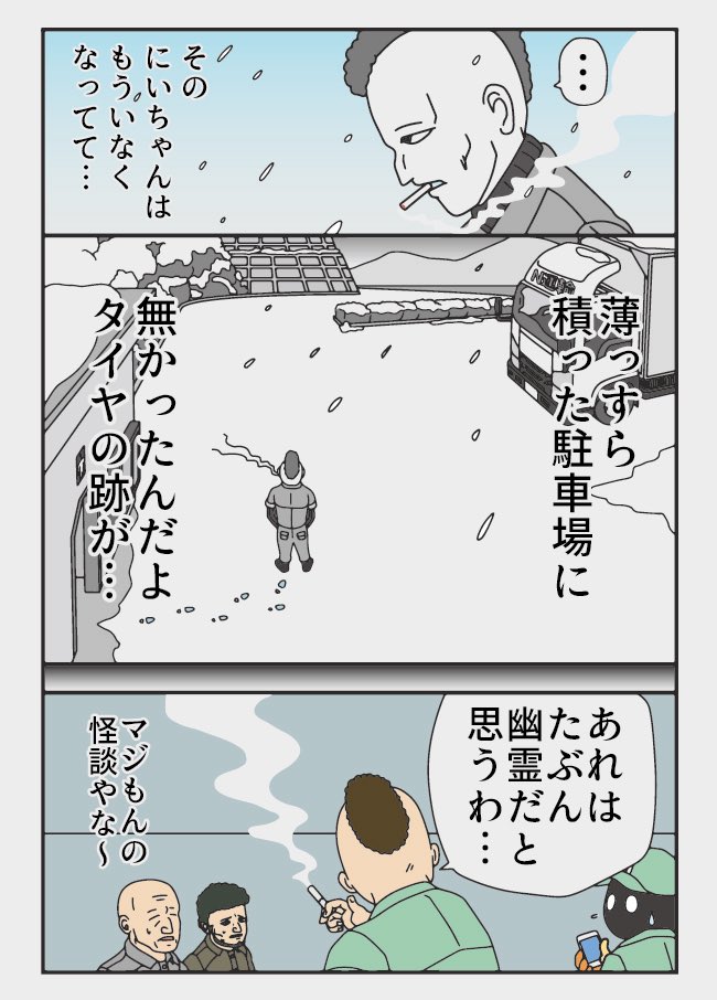 ハチハチ
『トラックドライバーの怪談』 