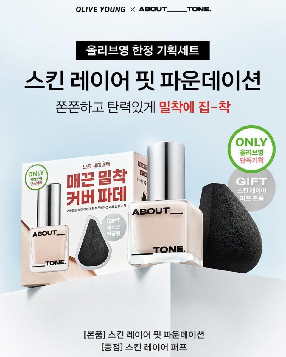 어바웃톤 5월 올영픽 세트 모음 🩶 1) 블러 파우더 팩트 실버 에디션 + 미니백 증정기획 2) 스킨 레이어 핏 파운데이션 스킨  레이어 퍼프 증정 기획 (* 블러 파우더 팩트 실버 에디션은 4호