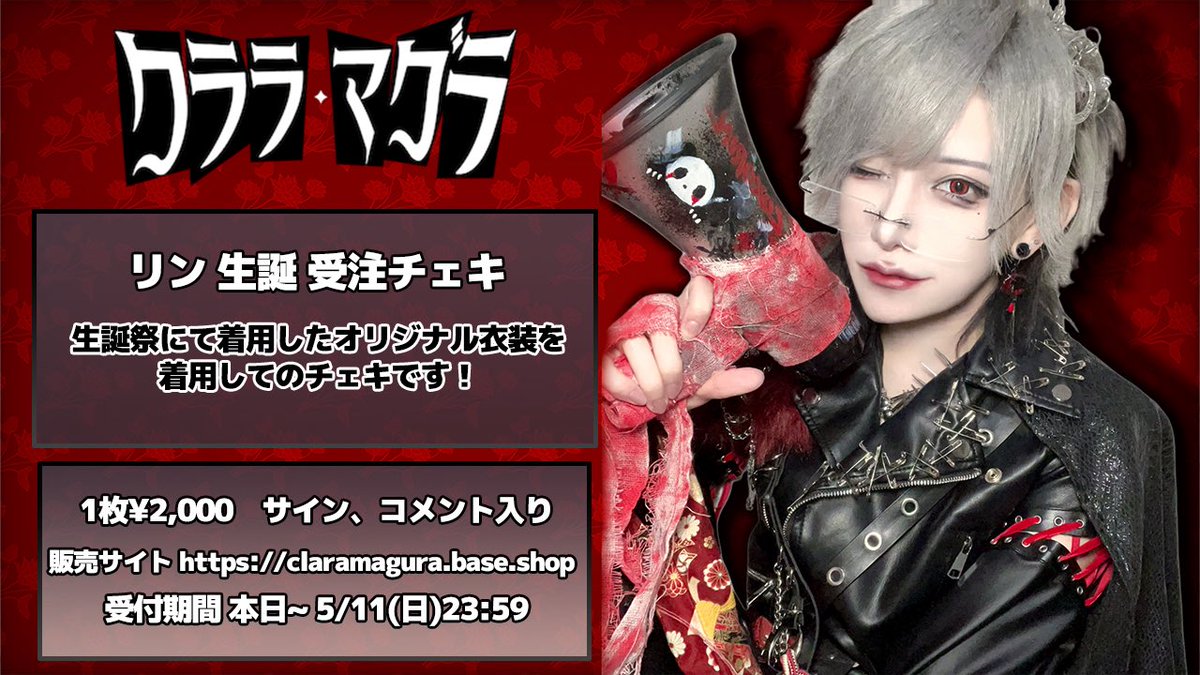 ロキソ・リン 生誕受注チェキ📸】 - ロキソ・リン生誕祭 - 『叫声