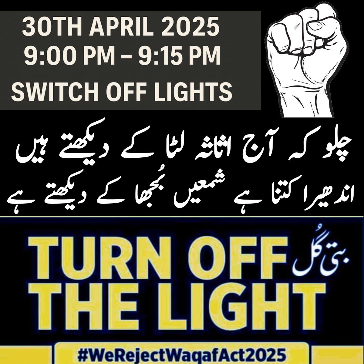 Turn off house and shop lights for 15 minutes against Waqf law.
Date: 30 April 2025 (Wednesday)
Time: 9:00 pm to 9:15 pm
#aimplb #BattiGul #LightsOff #allindiamuslimpersonallawboard #WaqfBill #WaqfAmendmentBill #WaqfBillAmendment #waqfact