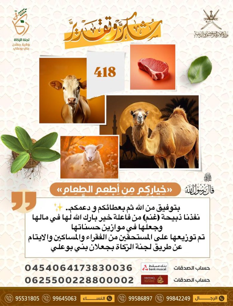 لجنة الزكاة بجعلان بني بوعلي (@zakatjalan) on Twitter photo بتوفيق من الله ثم بعطائكم و دعمكم.. ✨
نفذنا ذبيحة (غنم) من فاعلة خير بارك الله لها في مالها وجعلها في موازين حسناتها
تم توزيعها على المستحقين من الفقراء والمساكين والايتام
عن طريق #لجنة_الزكاة_بجعلان_بني_بوعلي
بالتعاون مع <a href="/alarimi_khalid/">Khalid Alarimi</a> وكيل البشائر للّحوم بتوفيق من الله ثم بعطائكم و دعمكم.. ✨
نفذنا ذبيحة (غنم) من فاعلة خير بارك الله لها في مالها وجعلها في موازين حسناتها
تم توزيعها على المستحقين من الفقراء والمساكين والايتام
عن طريق #لجنة_الزكاة_بجعلان_بني_بوعلي
بالتعاون مع <a href="/alarimi_khalid/">Khalid Alarimi</a> وكيل البشائر للّحوم