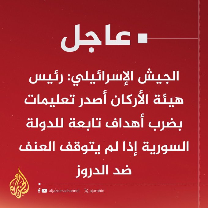 إذا اندلعت حرب بين الإسرائيلي والنظام السوري الجديد فمن الطبيعي أن الشعب اليمني سيقف مع السوريين بغض النظر عن أي شيئ .
#الصهيوني_العدو_الأول