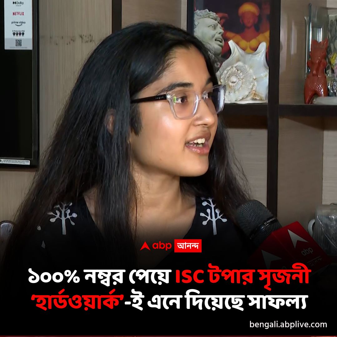 abpanandatv's tweet image. রানিকুঠীর বাসিন্দা সৃজনী ফিউচার ফাউন্ডেশন স্কুলের ছাত্রী। ইংরেজি, ফিজিক্স, অঙ্ক, কেমিস্ট্রি - সমস্ত বিষয়েই ১০০- তে ১০০ পেয়েছেন তিনি। বিস্তারিত পড়ুন- tinyurl.com/mphxu9kh

#iscresult2025 #isctopper