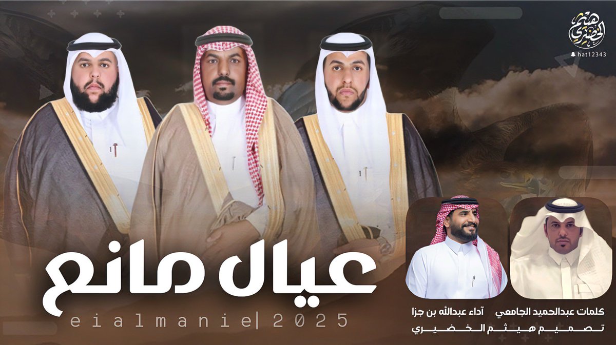 هيثم الخضيري | مصمم (@haytham515) on Twitter photo 🔥💥 وحصـ جديد ــرياً 🔥💥
شيلة
" عيال مانع "
🔸كلمات : 🖋
عبدالحميد الجامعي
<a href="/S6efoVcSQNAjOZb/">عبدالحميد الجامعي</a>
🔹اداء: 🎤
عبدالله بن جزا
<a href="/bin_jezzza/">عبدالله بـن جـزا 🎙</a>
youtu.be/rbbb36wQW-8?si…
🔻تصميم وتنفيذ |
*#هيثم_الخضيري🎬
<a href="/Haytham515/">هيثم الخضيري | مصمم</a>
📲لايك 👍🏼
📲تعليق 📝
📲اشتراك📍 🔥💥 وحصـ جديد ــرياً 🔥💥
شيلة
" عيال مانع "
🔸كلمات : 🖋
عبدالحميد الجامعي
<a href="/S6efoVcSQNAjOZb/">عبدالحميد الجامعي</a>
🔹اداء: 🎤
عبدالله بن جزا
<a href="/bin_jezzza/">عبدالله بـن جـزا 🎙</a>
youtu.be/rbbb36wQW-8?si…
🔻تصميم وتنفيذ |
*#هيثم_الخضيري🎬
<a href="/Haytham515/">هيثم الخضيري | مصمم</a>
📲لايك 👍🏼
📲تعليق 📝
📲اشتراك📍