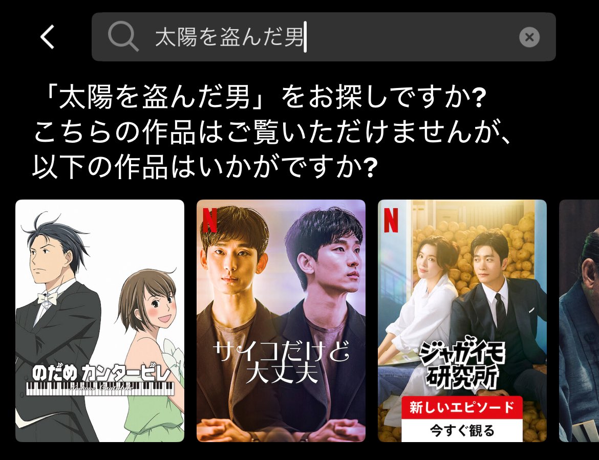 dd07a8's tweet photo. Netflix
それは、アメリカの超一流な会社
データサイエンスを駆使して、顧客の動向やニーズを掴み、的確に映画をサジェストする事が出来る会社。

しかし、太陽を盗んだ男がラインナップに無いからとのだめカンタービレを勧めるのは違うと思う。

#新幹線大爆の次のリブートは太陽を盗んだ男 https://t.co/mN8jwDpLDl
