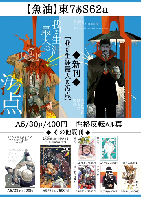 【5/3スパコミ 超吸死に一笑 2025】
東7 S62a お品書き

【我が生涯最大の汚点】
性格反転 ヘル真本 A5/30p/400円
その他既刊もあります。

売り子さんと2名で行きます～!! 