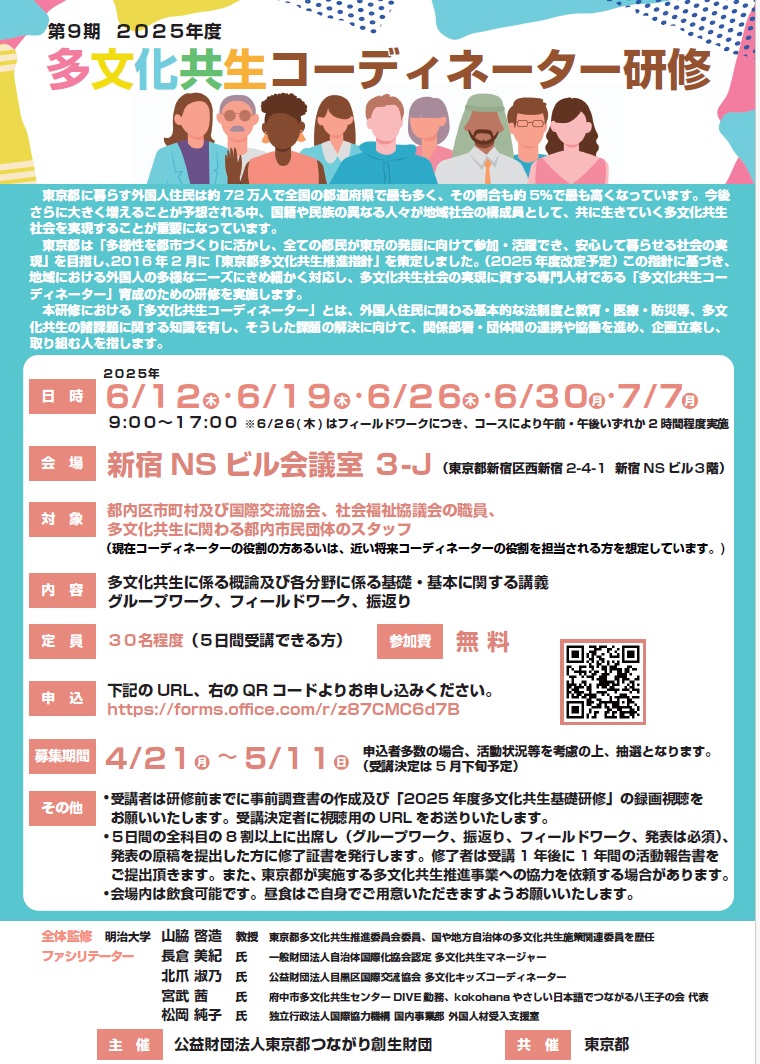 momo20211117's tweet photo. 東京都つながり創生財団主催「#多文化共生コーディネーター研修」が、６月１２日からスタートします。
５日間の研修には、講義あり、フィールドワークあり、内容も多様です。チラシ→　https://t.co/gVqDXmhCES
申込→　https://t.co/A3nPARWzVx https://t.co/hc7kg4DB3v