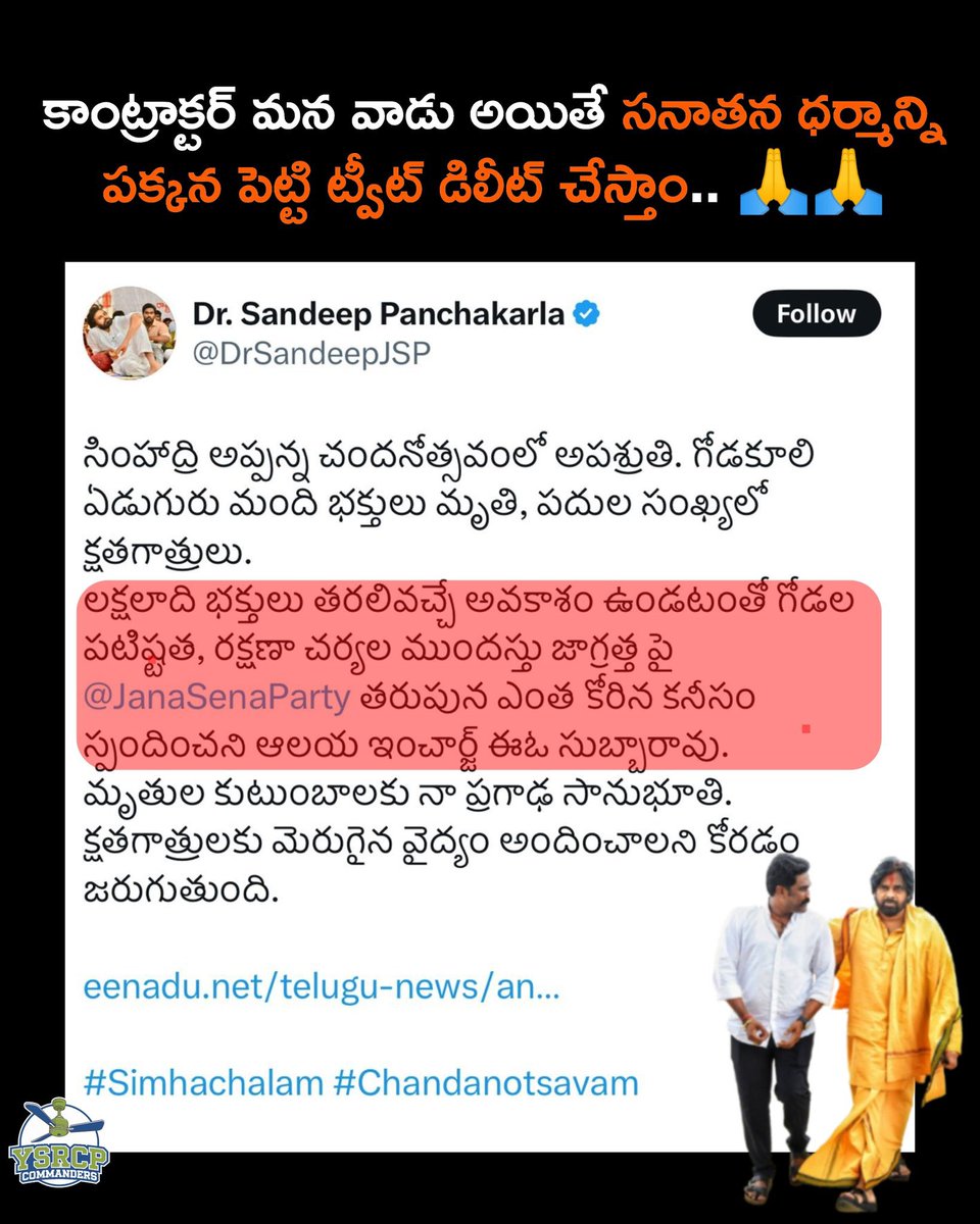 StudentsYsrcp's tweet photo. కాంట్రాక్టర్ మన వాడు అయితే సనాతన ధర్మాన్ని పక్కన పెట్టి ట్వీట్ డిలీట్ చేస్తాం.. 🙏

#SaveSimhachalamFromTDP #APisNotinSafeHands #AndhraPradesh #PawanKalyan #JanaSena #SimhachalamTemple https://t.co/f6srrS3uH9