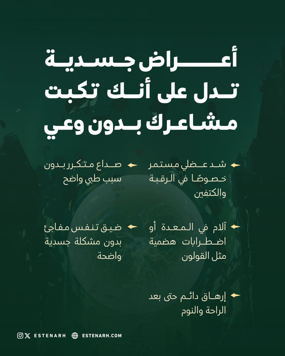 لما يكبت العقل المشاعر يبدأ الجسد في التعبير، استمع للإشارات اللي يرسلها لك✨🩵
#تطبيق_استنارة
#استشارات_نفسية
#استشارات_اجتماعية