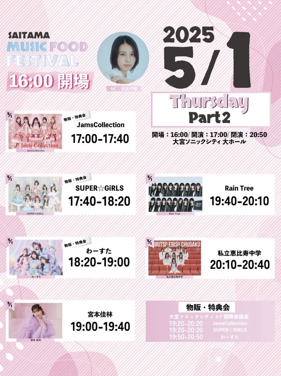 ＼🐱明日（5/1）のわーすた🐱／

『埼玉MUSIC＆FOOD FESTIVAL』
📍大宮ソニックシティ大ホール

🎤18:20〜19:00
わーすた出演

📸19:50〜20:50
特典会：2ショット撮影
📍大宮ソニックシティ4F国際会議室
▶wa-suta.world/news/detail.ph…
#わーすた #wasuta