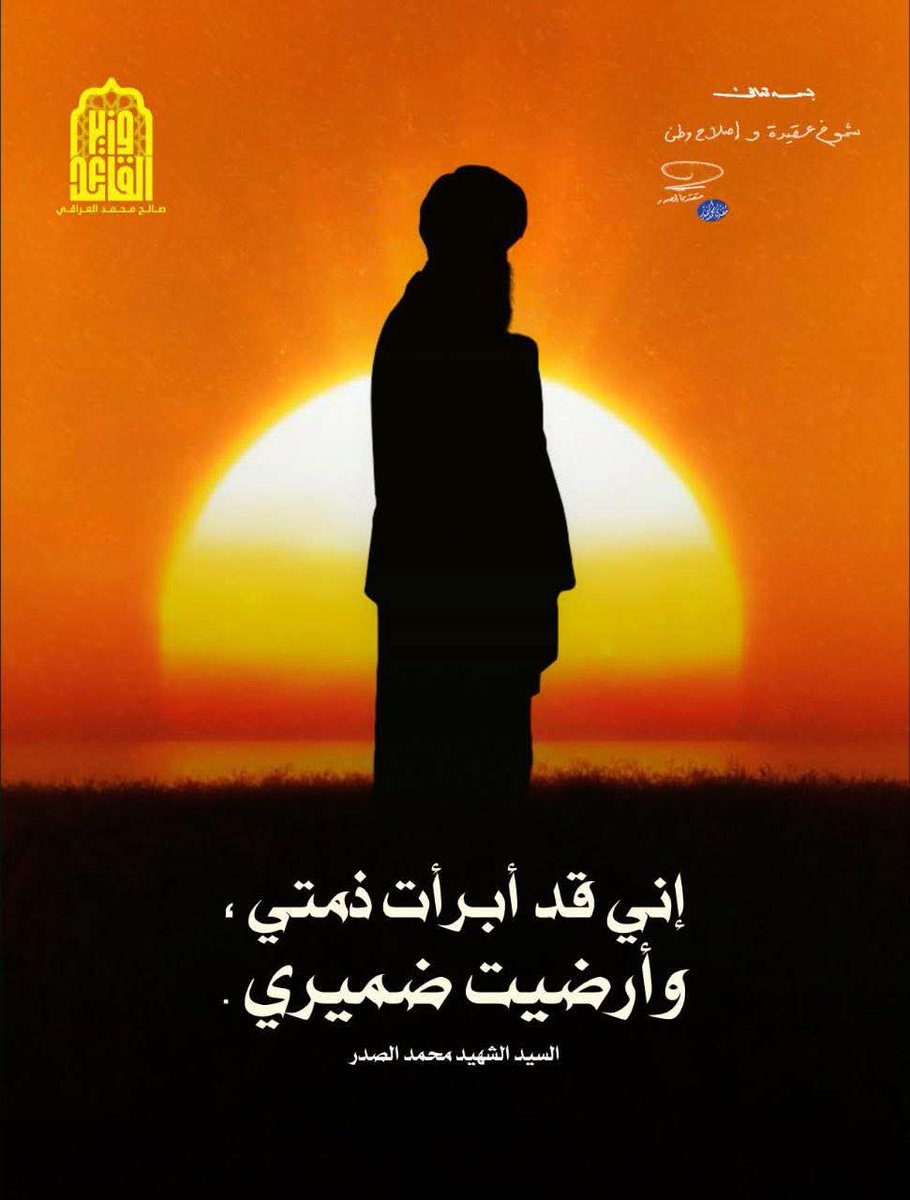 KazmWasan's tweet photo. نعم والله ابرأت ذمتك.. وارضيت ضميرك
ونحن على ذلك من الشاهدين
#شموخ_عقيدة_وإصلاح_وطن https://t.co/QX60JRuHry