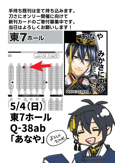5/4スパコミ 東7Q38ab「あなや」にて参加します!新刊は三日月+幼女審神者本です☺️
https://t.co/kctPlAFeZs
今後の刀さにオンリー継続開催のため、新刊カードも集めています。どうぞよろしくお願いしますー! 