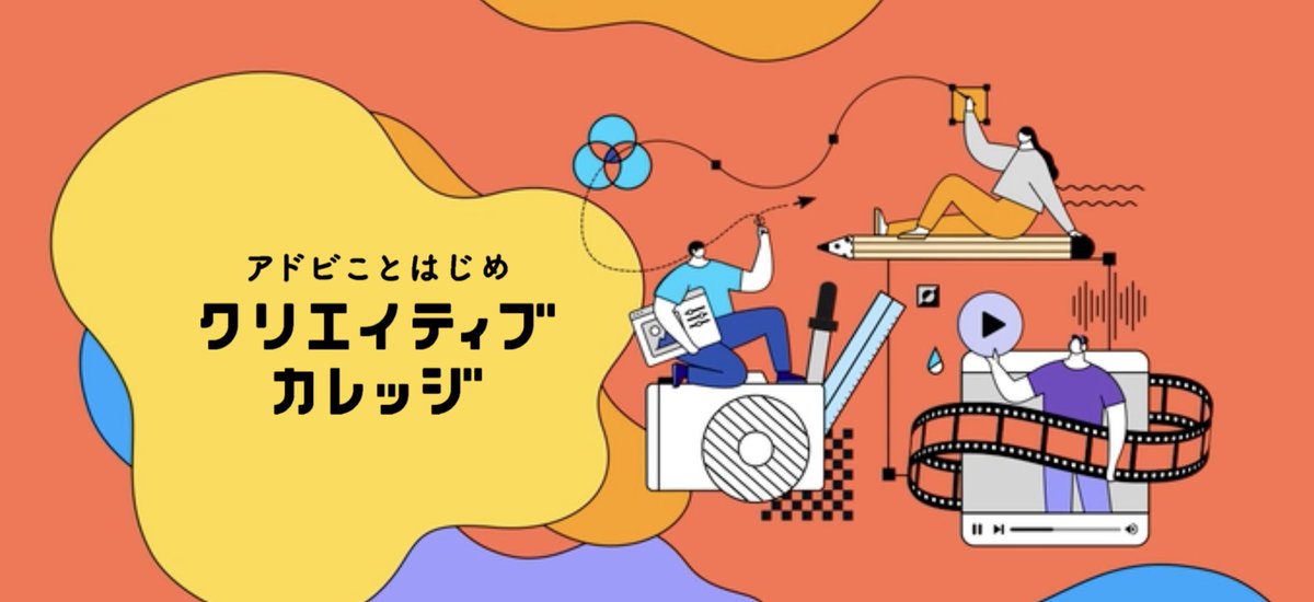 codejump_com's tweet image. Adobe公式が募集している「Illustrator」と「Photoshop」が学べる「クリエイティブカレッジ」の受付は5/6(火)までです!
「Adobe Creative Cloud」の有償メンバーであれば、Adobe公式の講座を無料で受講できるので、これからツールの使い方を学習していく方はおすすめですよ〜!
▼Adobe…