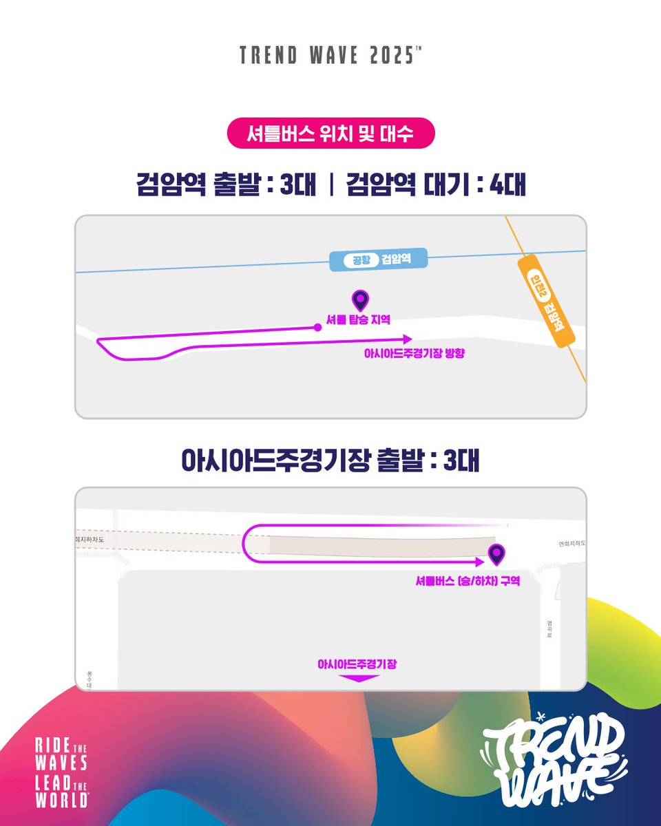 TrendwaveFesta's tweet photo. 🚌 TREND WAVE 2025 셔틀버스 안내

5월 3일(토), 트렌드서퍼들을 위한 셔틀버스가 운행됩니다
검암역 ↔ 인천아시아드주경기장 구간을
30분 간격으로 편리하게 이동하세요✨

⏰ 운영시간
🗓 2025년 5월 3일(토)
📍검암역 기준 AM 11:00 ~ PM 11:00

📌 배차 예시
11:00 / 11:30 / 12:00 / 12:30 … 계속!

📍 행사 당일 혼잡할 수 있으니 충분한 시간 여유를 두고 이동해주세요

#트렌드웨이브2025 #TrendWaveFestival2025
#셔틀버스안내 #검암역셔틀 #페스티벌교통
#KPOP페스티벌 #인천아시아드주경기장 #TrendWave2025