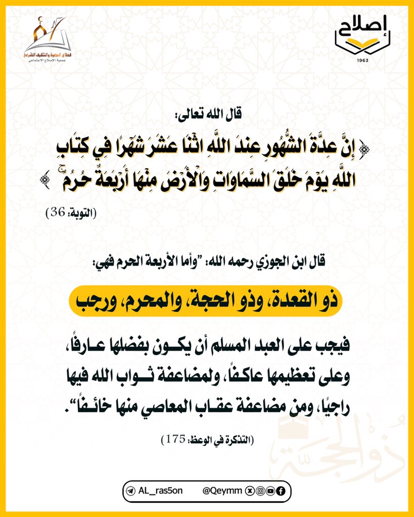 {إِنَّ عِدَّةَ الشُّهُورِ عِنْدَ اللَّهِ اثْنَا عَشَرَ شَهْرًا فِي كِتَابٍ اللَّهِ يَوْمَ حَلَقَ السَّمَاوَاتِ وَالْأَرْضَ مِنْهَا أَرْبَعَةً حَرْم}

#الأشهر_الحرم 
#ذو_القعدة