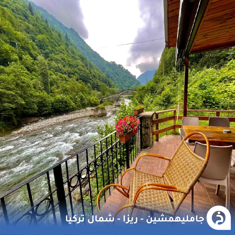 جامليهمشين #تركيا🇹🇷 

من أجمل المناطق الريفية في #الشمال_التركي تضم خيارات سكن رائعة بأسعار مناسبه وسط الطبيعة والمرتفعات وبعضها على نهر فرتينا🏔️🌊🏡📸😍↓
Çamlıhemşin
📍maps.app.goo.gl/2YCwddMcD4vUnP…

• مُضاف في خريطة تركيا السياحية.
